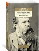 Происхождение семьи, частной собственности и государства - 1