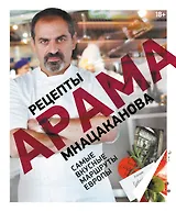 Рецепты Арама Мнацаканова. Самые вкусные маршруты Европы