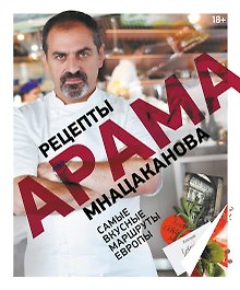 Рецепты Арама Мнацаканова. Самые вкусные маршруты Европы