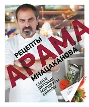 Рецепты Арама Мнацаканова. Самые вкусные маршруты Европы