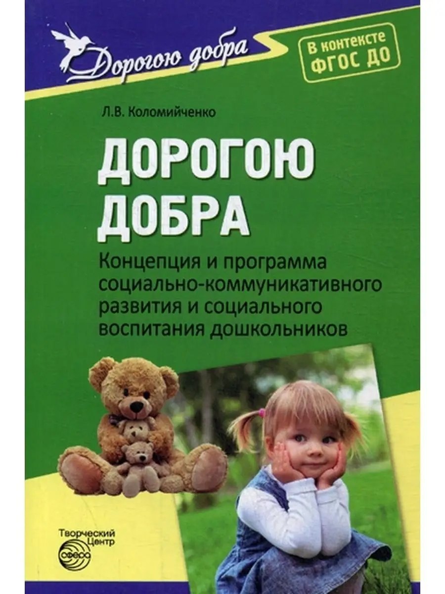 

Дорогою добра. Концепция и программа социально-коммуникативного развития и социального воспитания дошкольников. ФГОС ДО