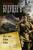 Будущее в тебе