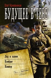 Будущее в тебе