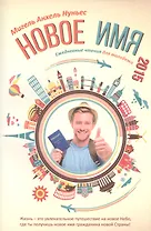 Новое имя. Ежедневные чтения для молодежи