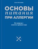 Основы питания при аллергии. Не навреди - золотое правило еды - 0
