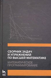 Сборник задач и упражнений по высшей математике. Математическое программирование. Учебное пособие. / 3-е изд., стер.