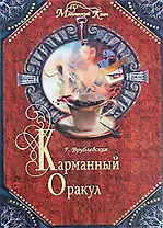 Карманный оракул