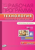 Технология. Технология ведения дома. 7 класс. Рабочая программа к УМК Н.В. Синицы, В.Д. Симоненко