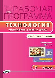 Технология. Технология ведения дома. 7 класс. Рабочая программа к УМК Н.В. Синицы, В.Д. Симоненко