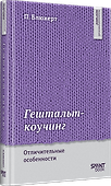 Гештальт-коучинг. Отличительные особенности  - 1