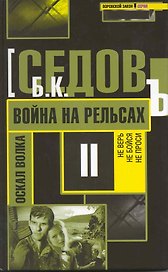 Война на рельсах / (Воровской закон Оскал волка) (470). Седов Б. (Олма)