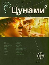 Цунами 2. Книга 2. Узел Милгрэма