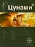 Цунами 2. Книга 2. Узел Милгрэма - 0