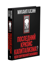 Последний кризис капитализма. Идеи современной экономики