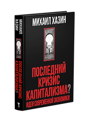 Последний кризис капитализма. Идеи современной экономики