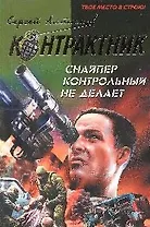 Снайпер контрольный не делает  Последний бой наемника