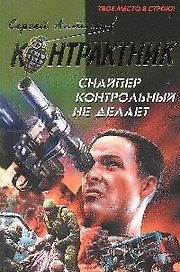 Снайпер контрольный не делает  Последний бой наемника
