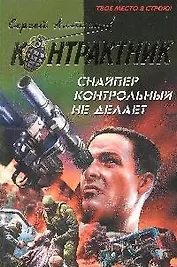 Снайпер контрольный не делает  Последний бой наемника