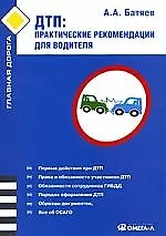 ДТП: практические рекомендации для водителя