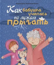 КАК БАБУШКА ПО ЛУЖАМ УЧИЛАСЬ ПРЫГАТЬ, мат.ламин, выб.лак, мел.бум. 200х240