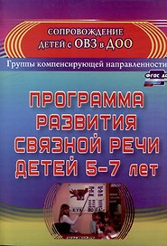 Программа развития связной речи детей 5-7 лет