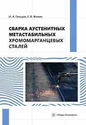 Сварка аустенитных метастабильных хромомарганцевых сталей. Монография