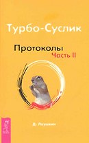 Турбо-Суслик. Протоколы. Ч. II