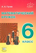 Математический кружок. 6 класс: пособие для учителей и учащихся. 2-е издание, стереотипное
