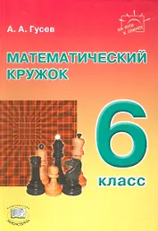 Математический кружок. 6 класс: пособие для учителей и учащихся. 2-е издание, стереотипное