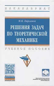 Решения задач по теоретической механике. Учебное пособие