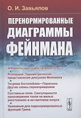 Перенормированные диаграммы Фейнмана - 0