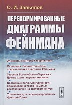 Перенормированные диаграммы Фейнмана
