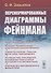 Перенормированные диаграммы Фейнмана - 0