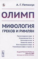 Олимп. Мифология греков и римлян