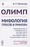 Олимп. Мифология греков и римлян - 0