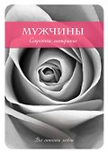 Мужчины. Секретные материалы - 0