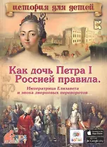 Как дочь Петра I Россией правила: Императрица Елизавета и эпоха дворцовых переворотов
