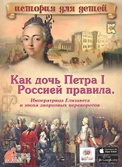Как дочь Петра I Россией правила: Императрица Елизавета и эпоха дворцовых переворотов