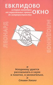 Евклидово окно. История геометрии от параллельных прямых до гиперпространства