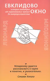 Евклидово окно. История геометрии от параллельных прямых до гиперпространства
