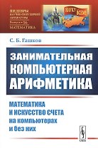 Занимательная компьютерная арифметика: Математика и искусство счета на компьютерах и без них (подсерия "Математика")