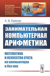 Занимательная компьютерная арифметика: Математика и искусство счета на компьютерах и без них (подсерия "Математика")