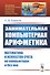 Занимательная компьютерная арифметика: Математика и искусство счета на компьютерах и без них (подсерия "Математика") - 0