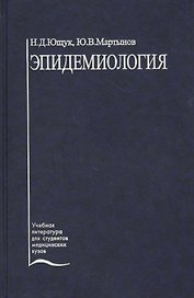 Эпидемиология. Учебное пособие