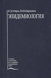 Эпидемиология. Учебное пособие