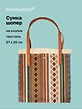 Сумка-шоппер на кнопке Орнамент (текстиль) (27х20) (12-10926-4/3)