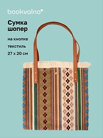Сумка-шоппер на кнопке Орнамент (текстиль) (27х20) (12-10926-4/3)