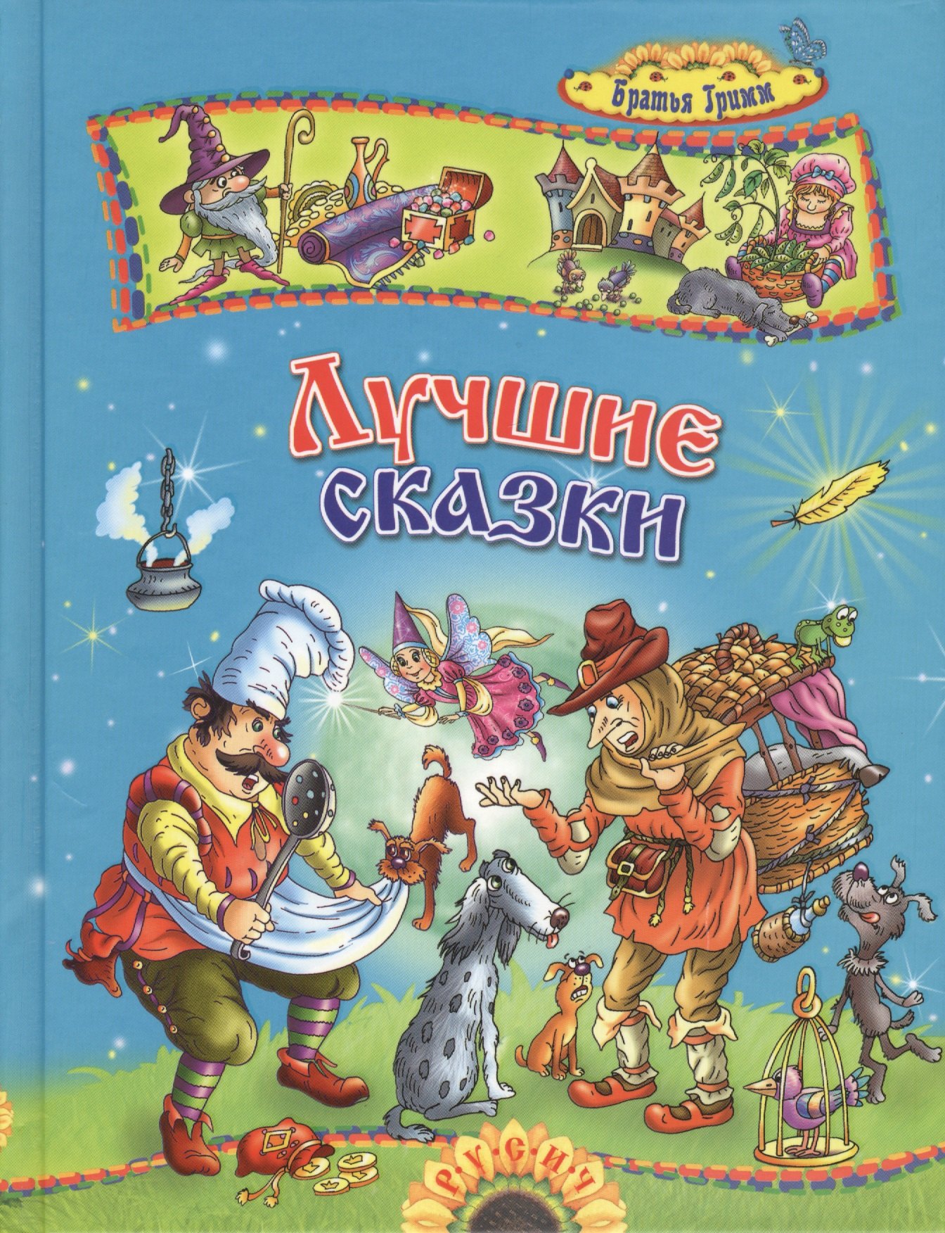 

Лучшие сказки