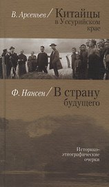 Китайцы в Уссурийском крае (Арсеньев) В страну будущего (Нансен)