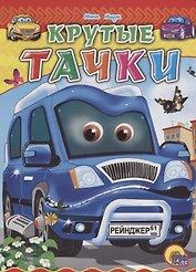 Крутые тачки